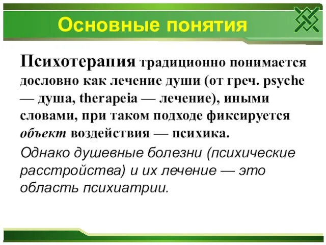 Основные понятия Психотерапия традиционно понимается дословно как лечение души (от греч.