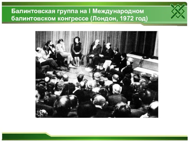 Балинтовская группа на I Международном балинтовском конгрессе (Лондон, 1972 год)