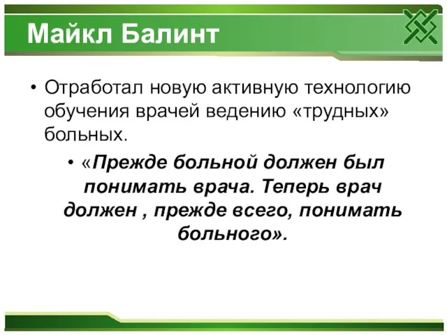 Майкл Балинт Отработал новую активную технологию обучения врачей ведению «трудных» больных.