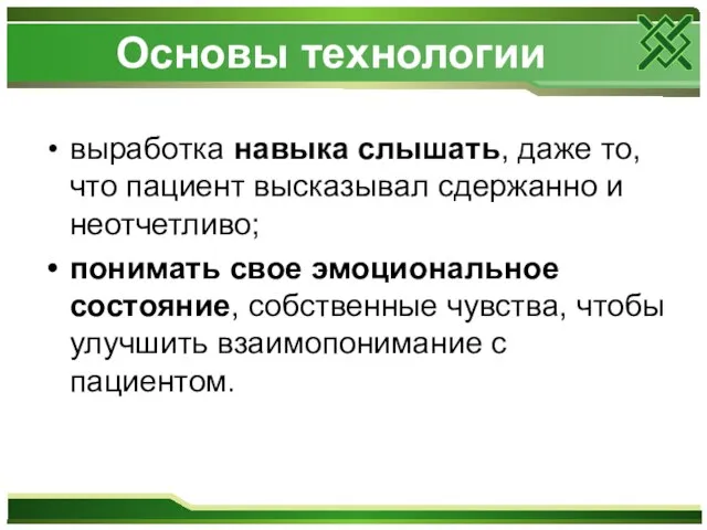 Основы технологии выработка навыка слышать, даже то, что пациент высказывал сдержанно