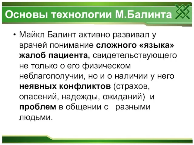 Основы технологии М.Балинта Майкл Балинт активно развивал у врачей понимание сложного