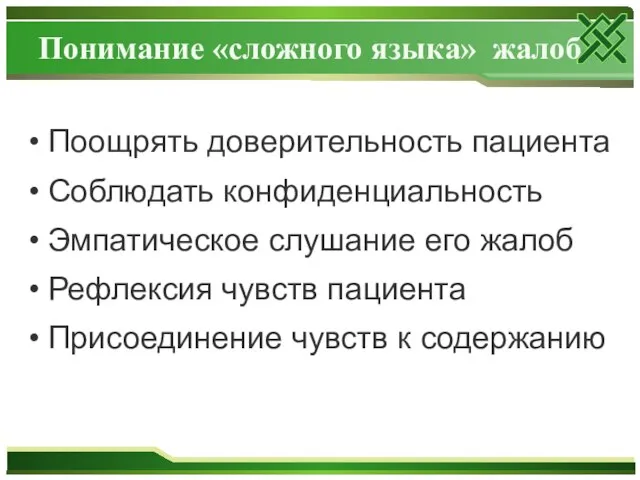 Понимание «сложного языка» жалоб Поощрять доверительность пациента Соблюдать конфиденциальность Эмпатическое слушание