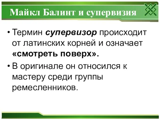 Майкл Балинт и супервизия Термин супервизор происходит от латинских корней и