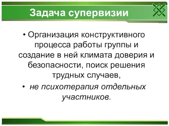 Задача супервизии Организация конструктивного процесса работы группы и создание в ней