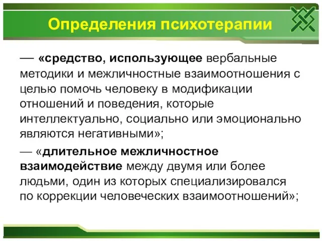 Определения психотерапии — «средство, использующее вербальные методики и межличностные взаимоотношения с