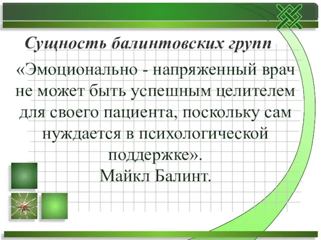 Сущность балинтовских групп «Эмоционально - напряженный врач не может быть успешным