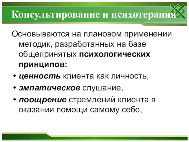 Консультирование и психотерапия Основываются на плановом применении методик, разработанных на базе