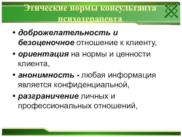 Этические нормы консультанта психотерапевта доброжелательность и безоценочное отношение к клиенту, ориентация