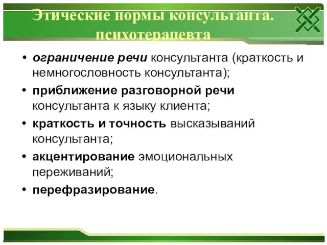 ограничение речи консультанта (краткость и немногословность консультанта); приближение разговорной речи консультанта