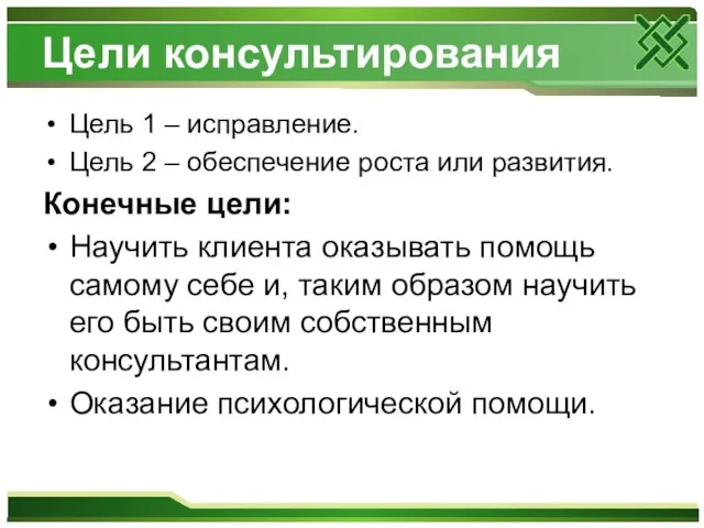 Цели консультирования Цель 1 – исправление. Цель 2 – обеспечение роста