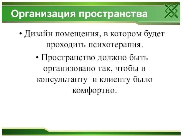 Организация пространства Дизайн помещения, в котором будет проходить психотерапия. Пространство должно