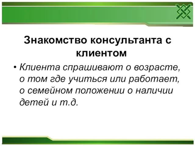 Знакомство консультанта с клиентом Клиента спрашивают о возрасте, о том где