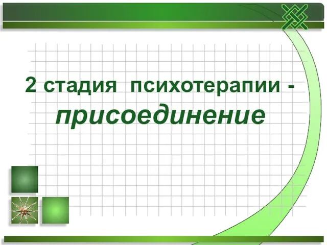 2 стадия психотерапии - присоединение