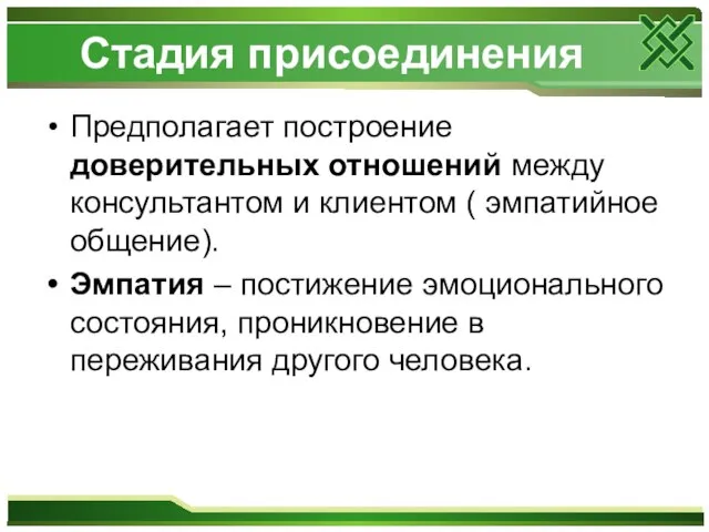 Стадия присоединения Предполагает построение доверительных отношений между консультантом и клиентом (