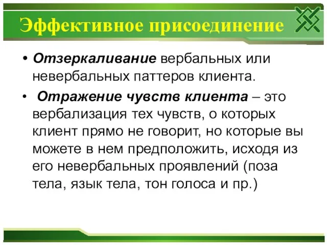 Эффективное присоединение Отзеркаливание вербальных или невербальных паттеров клиента. Отражение чувств клиента