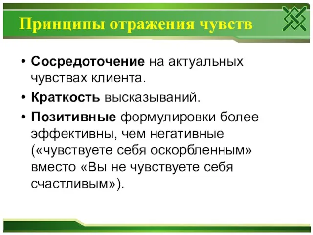 Принципы отражения чувств Сосредоточение на актуальных чувствах клиента. Краткость высказываний. Позитивные