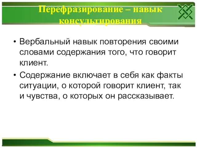 Перефразирование – навык консультирования Вербальный навык повторения своими словами содержания того,