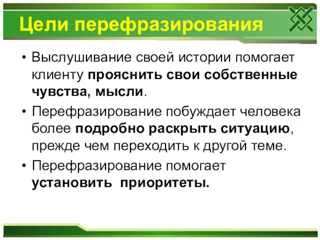 Цели перефразирования Выслушивание своей истории помогает клиенту прояснить свои собственные чувства,