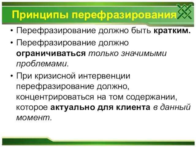 Принципы перефразирования Перефразирование должно быть кратким. Перефразирование должно ограничиваться только значимыми