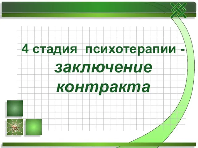 4 стадия психотерапии - заключение контракта