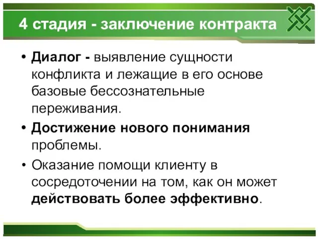 4 стадия - заключение контракта Диалог - выявление сущности конфликта и