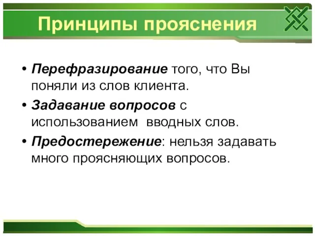 Принципы прояснения Перефразирование того, что Вы поняли из слов клиента. Задавание