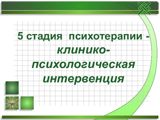 5 стадия психотерапии - клинико- психологическая интервенция