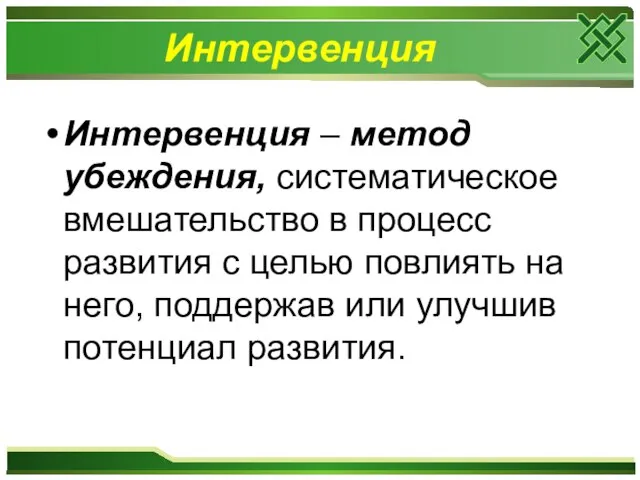 Интервенция Интервенция – метод убеждения, систематическое вмешательство в процесс развития с