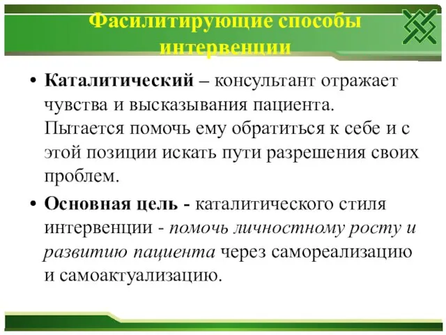 Фасилитирующие способы интервенции Каталитический – консультант отражает чувства и высказывания пациента.