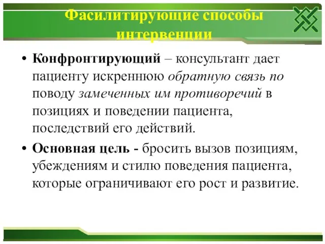 Фасилитирующие способы интервенции Конфронтирующий – консультант дает пациенту искреннюю обратную связь