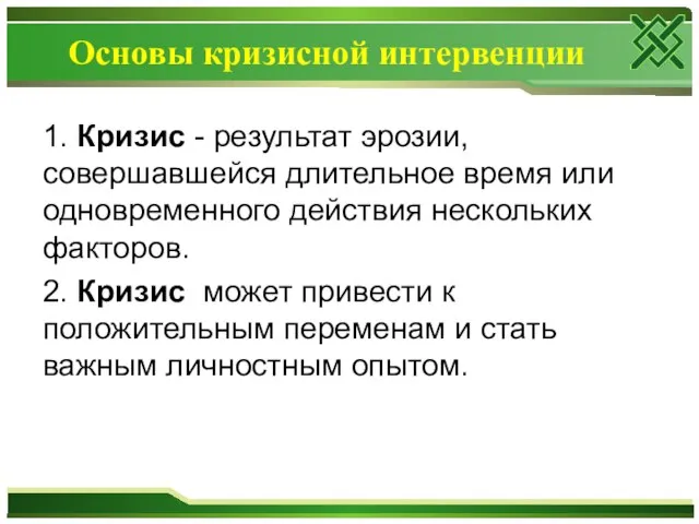 Основы кризисной интервенции 1. Кризис - результат эрозии, совершавшейся длительное время