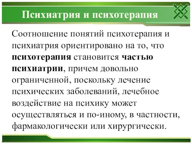 Психиатрия и психотерапия Соотношение понятий психотерапия и психиатрия ориентировано на то,