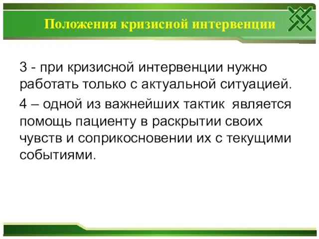 Положения кризисной интервенции 3 - при кризисной интервенции нужно работать только