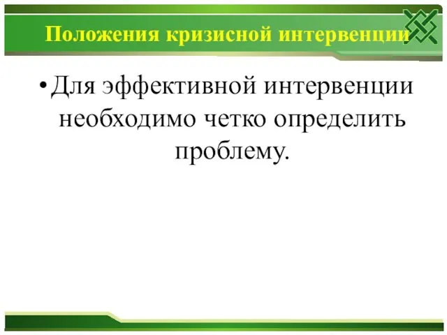 Положения кризисной интервенции Для эффективной интервенции необходимо четко определить проблему.