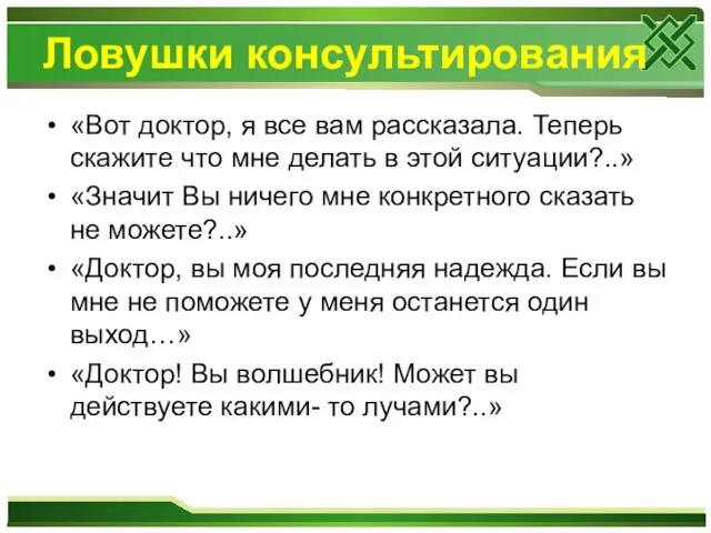 Ловушки консультирования «Вот доктор, я все вам рассказала. Теперь скажите что