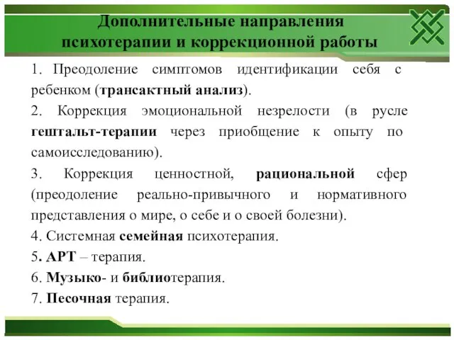 Дополнительные направления психотерапии и коррекционной работы 1. Преодоление симптомов идентификации себя