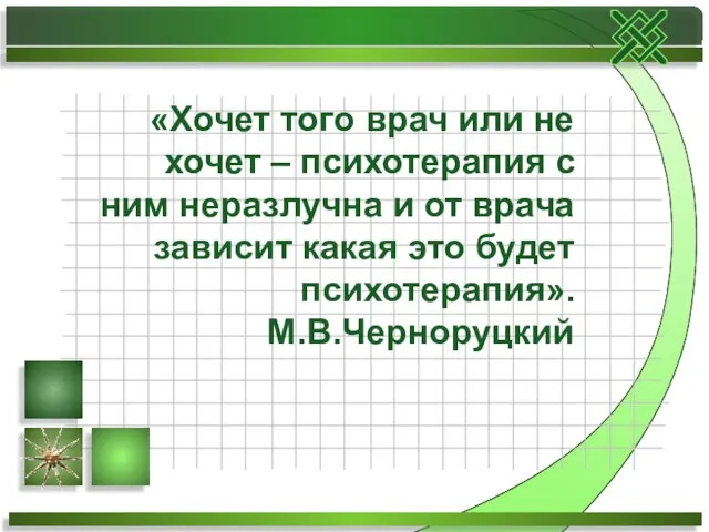 «Хочет того врач или не хочет – психотерапия с ним неразлучна