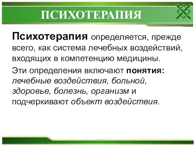 ПСИХОТЕРАПИЯ Психотерапия определяется, прежде всего, как система лечебных воздействий, входящих в