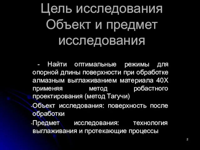 Цель исследования Объект и предмет исследования - Найти оптимальные режимы для