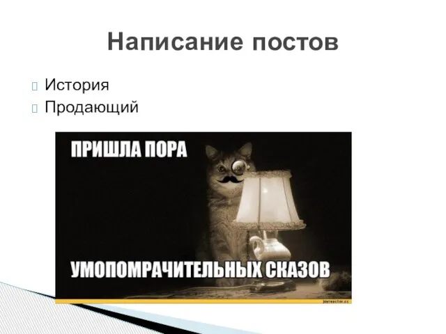 Написание постов История Продающий