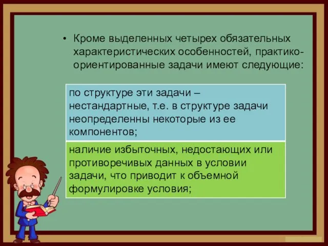 Кроме выделенных четырех обязательных характеристических особенностей, практико-ориентированные задачи имеют следующие: