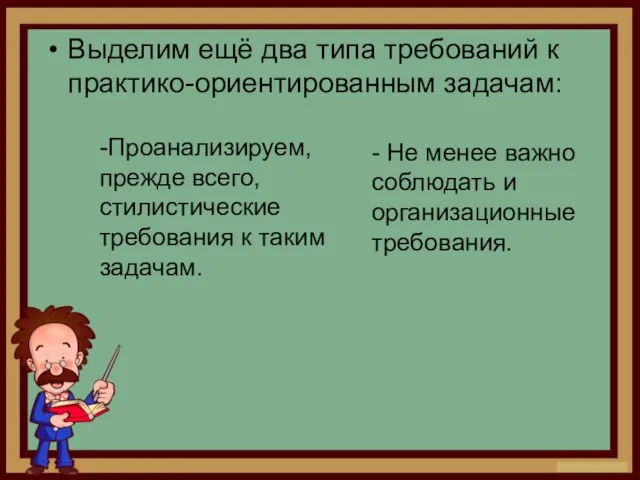 Выделим ещё два типа требований к практико-ориентированным задачам: -Проанализируем, прежде всего,