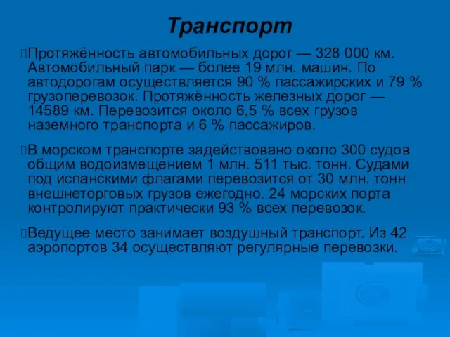 Транспорт Протяжённость автомобильных дорог — 328 000 км. Автомобильный парк —