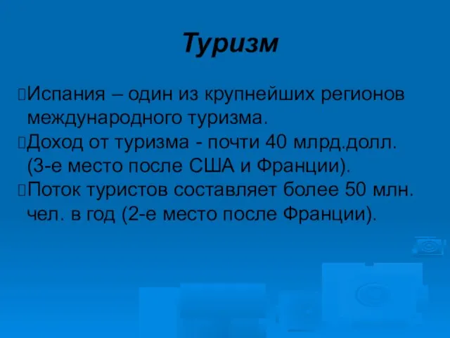 Туризм Испания – один из крупнейших регионов международного туризма. Доход от