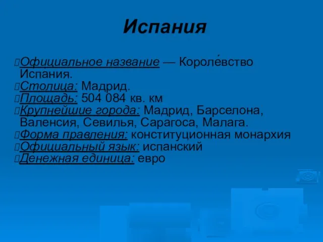 Испания Официальное название — Короле́вство Испа́ния. Столица: Мадрид. Площадь: 504 084