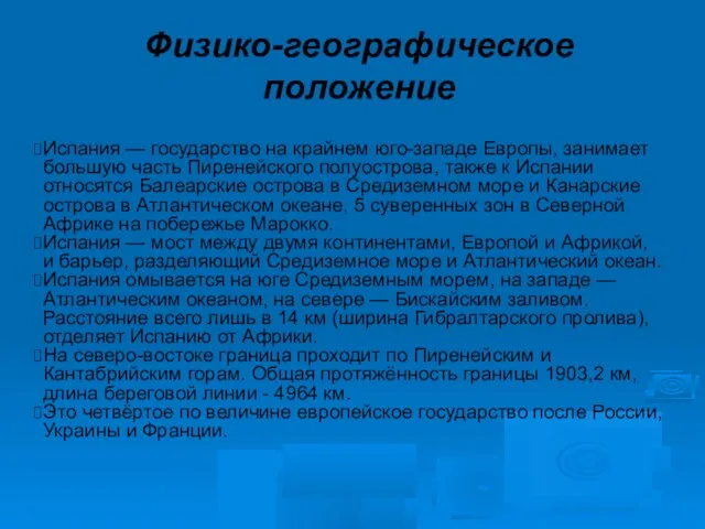 Физико-географическое положение Испания — государство на крайнем юго-западе Европы, занимает большую