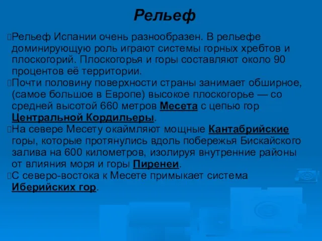 Рельеф Рельеф Испании очень разнообразен. В рельефе доминирующую роль играют системы