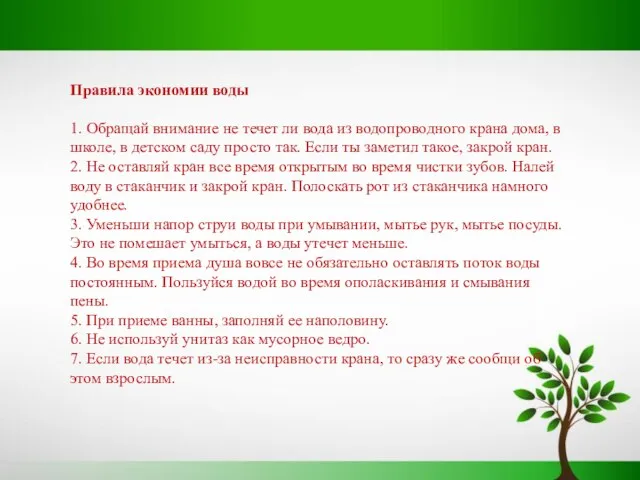 Правила экономии воды 1. Обращай внимание не течет ли вода из