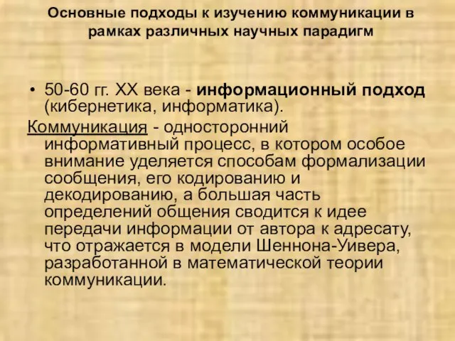 Основные подходы к изучению коммуникации в рамках различных научных парадигм 50-60