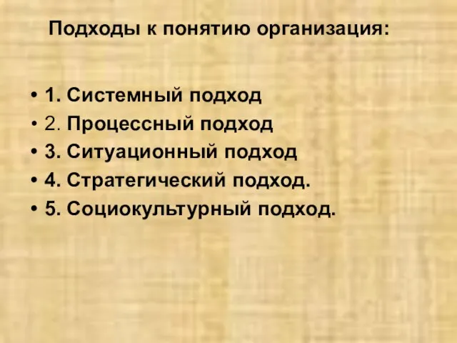 Подходы к понятию организация: 1. Системный подход 2. Процессный подход 3.